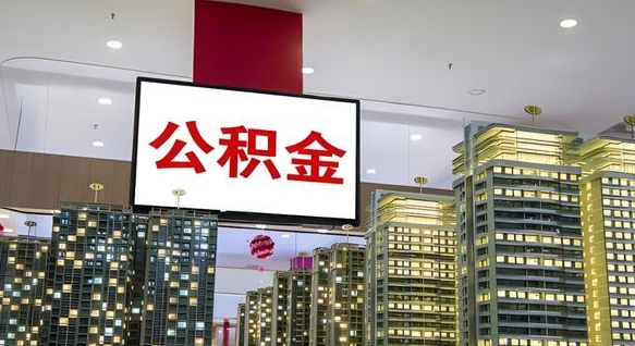 公积金个人可用余额负数_盘锦公积金代办在职离职封存服务
